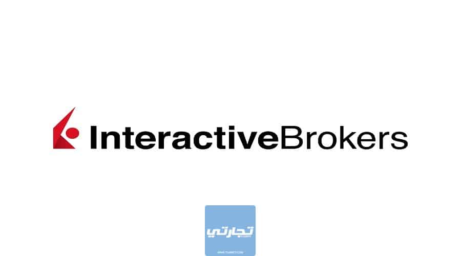 شركة Interactive Brokers من أفضل شركات الفوركس المرخصة