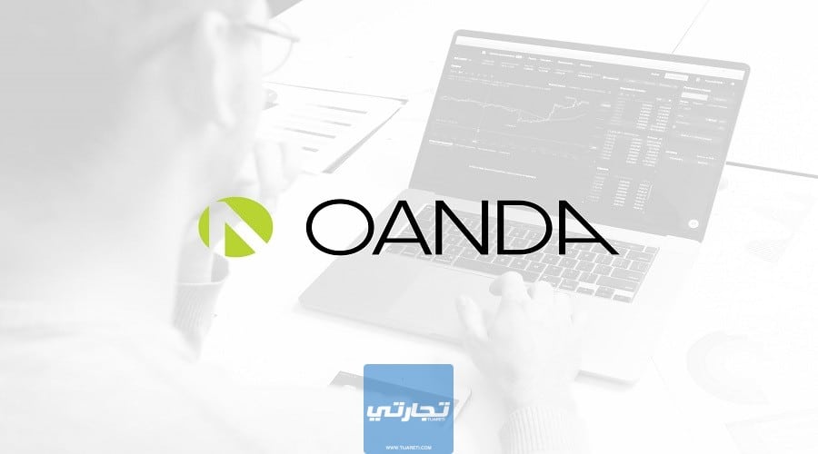 شركة Oanda من أفضل شركات الفوركس العالمية المرخصة
