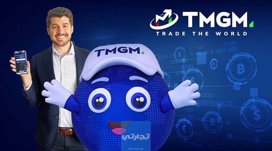 شركة TMGM من أفضل شركات الفوركس العالمية المرخصة