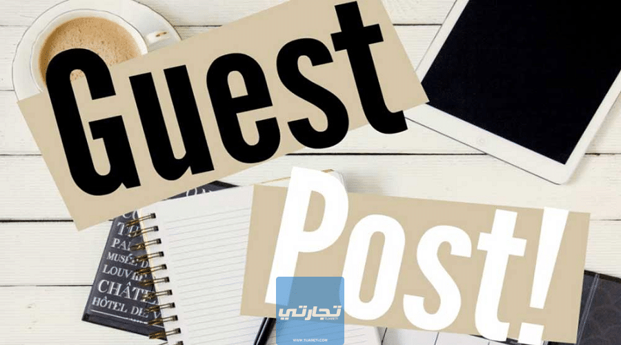 نشر مقالات Guest Post أفضل طريقة لجلب الزوار للموقع