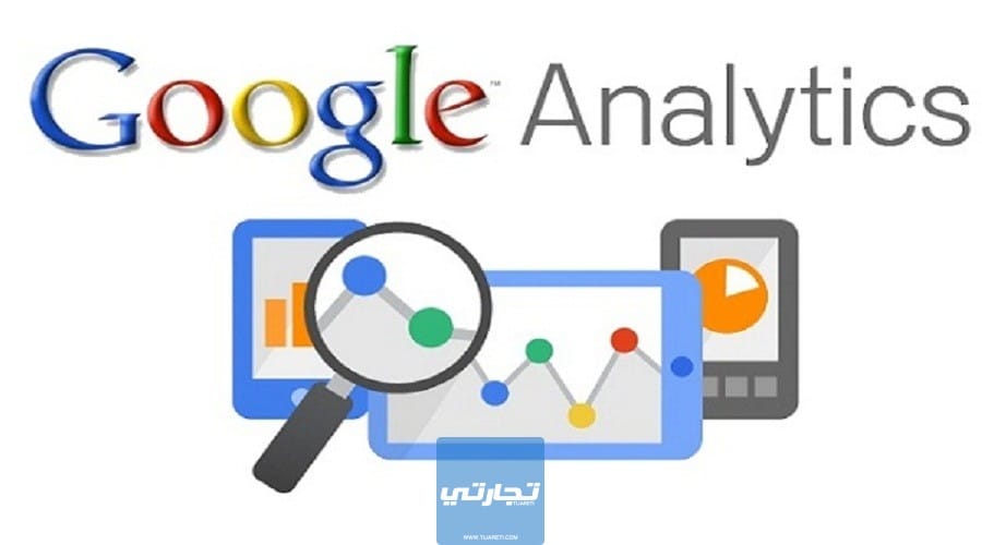 شرح جوجل أنالتيكس للمبتدئين Google analytics | الدليل الشامل