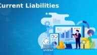 ما هي  Current Liabilities – المطلوبات المتداولة