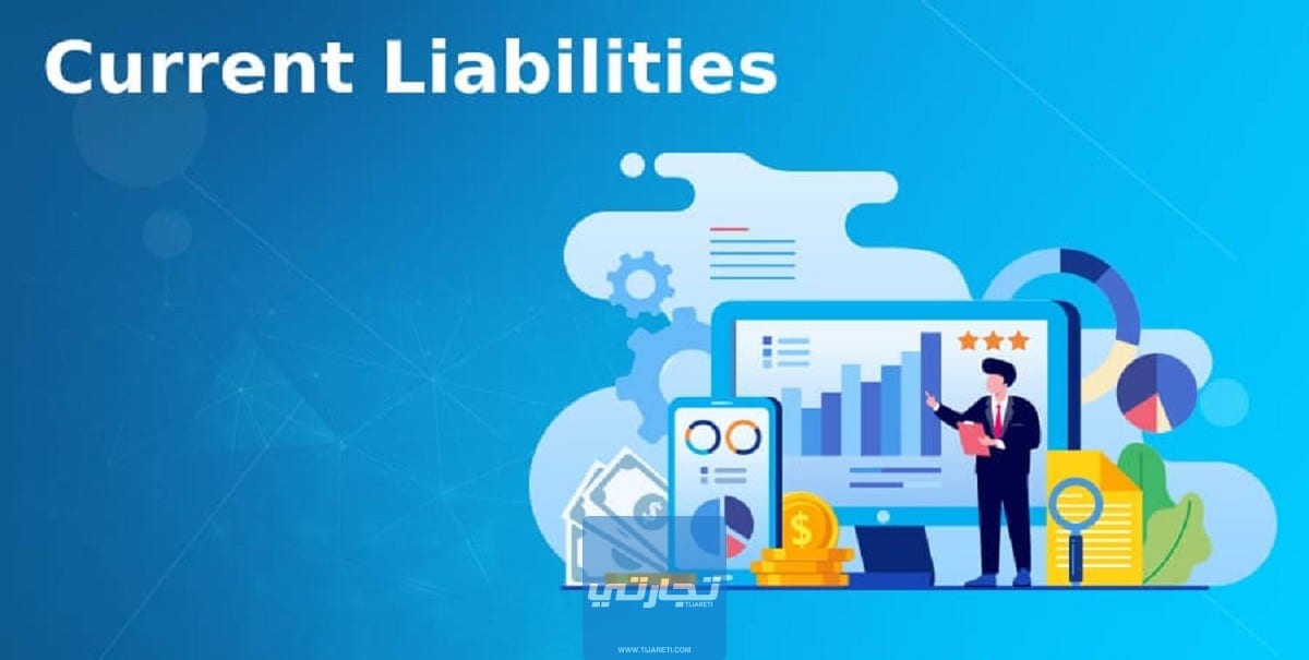 ما هي  Current Liabilities – المطلوبات المتداولة