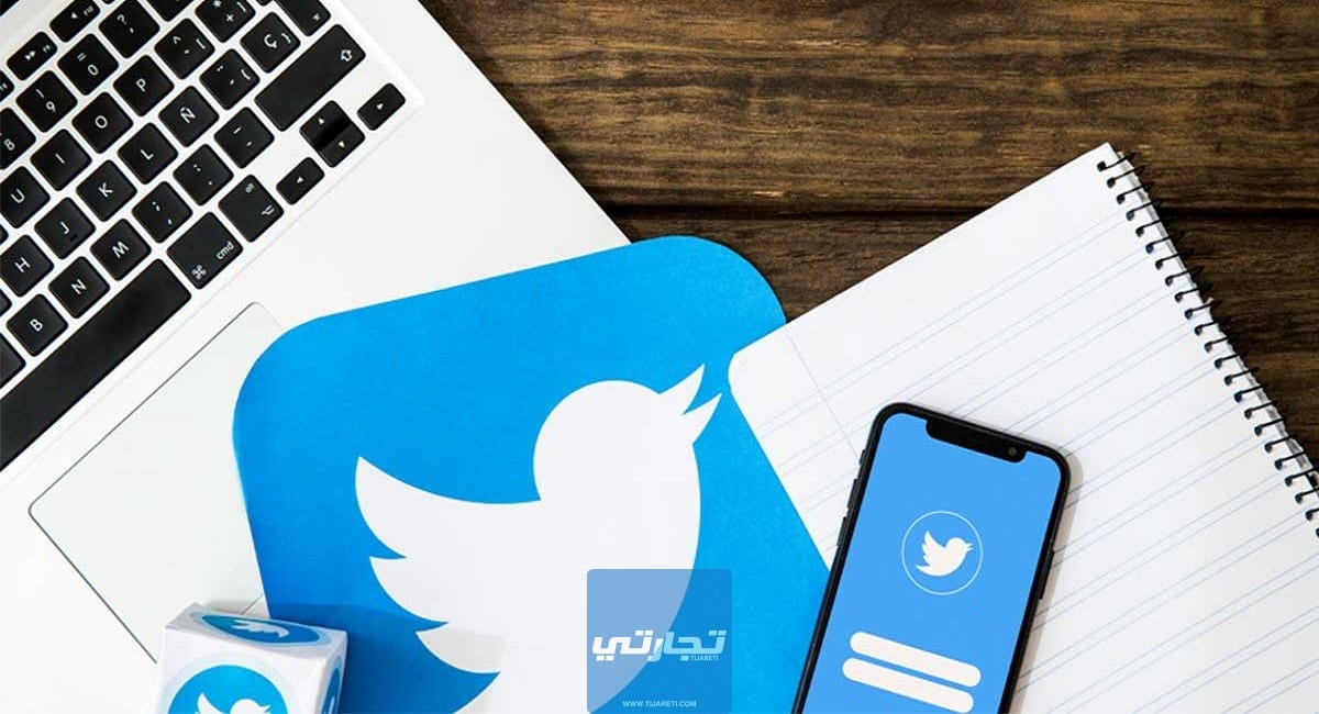 التسويق عبر التويتر كيف تصبح مسوق تويتر احترافي؟