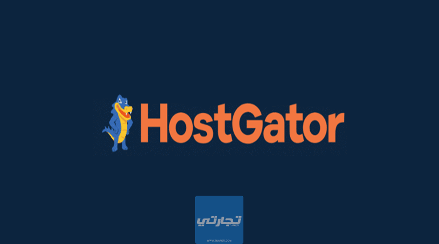 مراجعة استضافة هوست جيتور HostGator