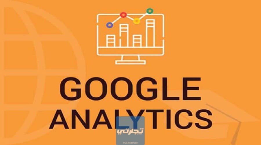 شَرح جُوجل أَنالتيكس للمبتدئين Google analytics | الدليل الشامل