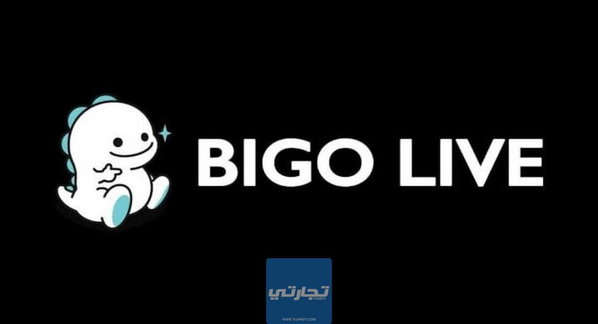 الربح من بيجو لايف Bigo Live