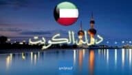 مشاريع تجارية رابحة في الكويت 2023