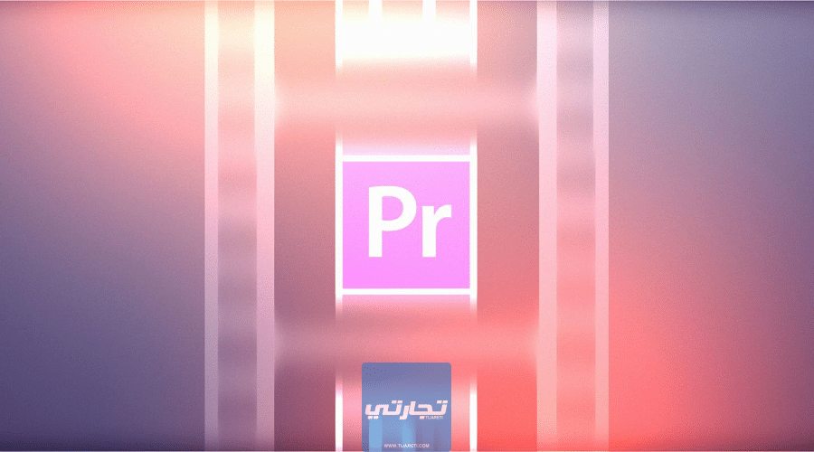 برنامج Adobe Premiere Pro من أهم برامج مونتاج الفيديوهات