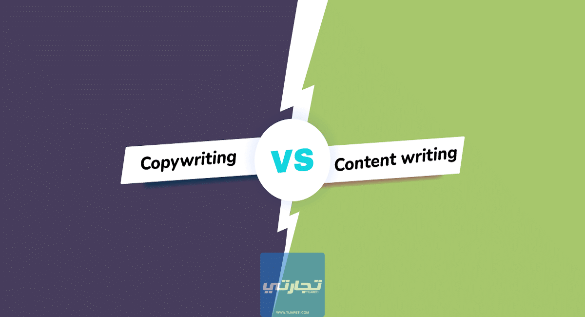 الفرق بين Content Writing و Copywriting وأيهما أفضل؟