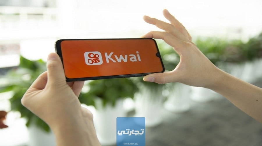 كيفية زيادة عدد المشاهدات على تطبيق Kwai