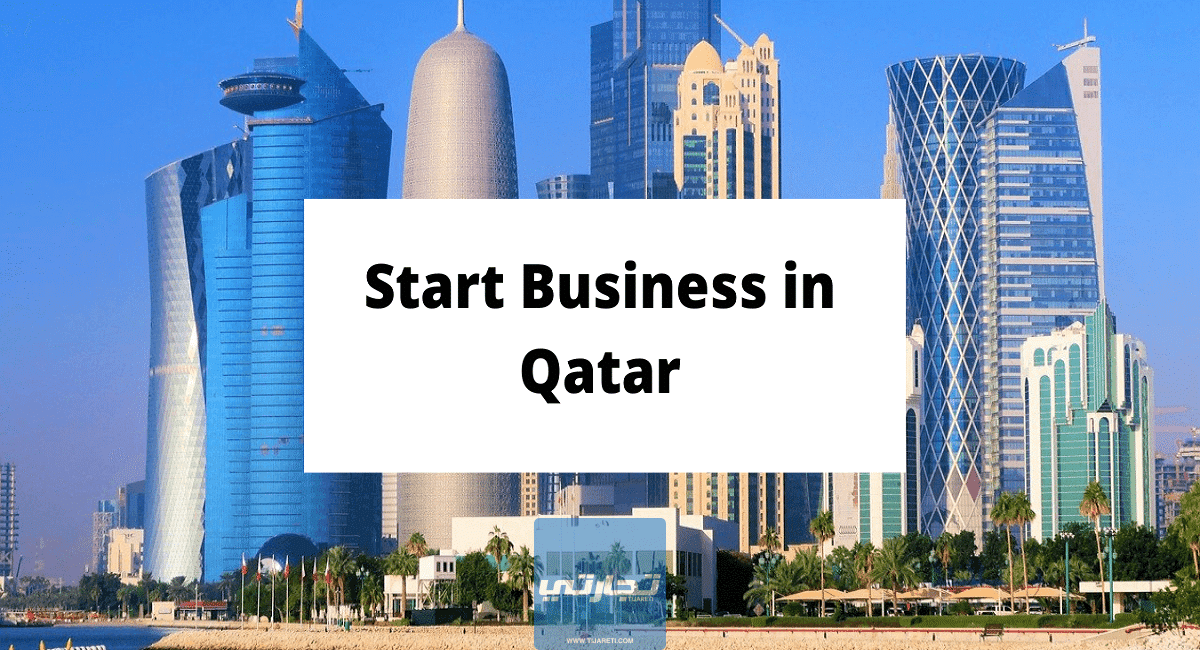 مشاريع تجارية رابحة في قطر 2023