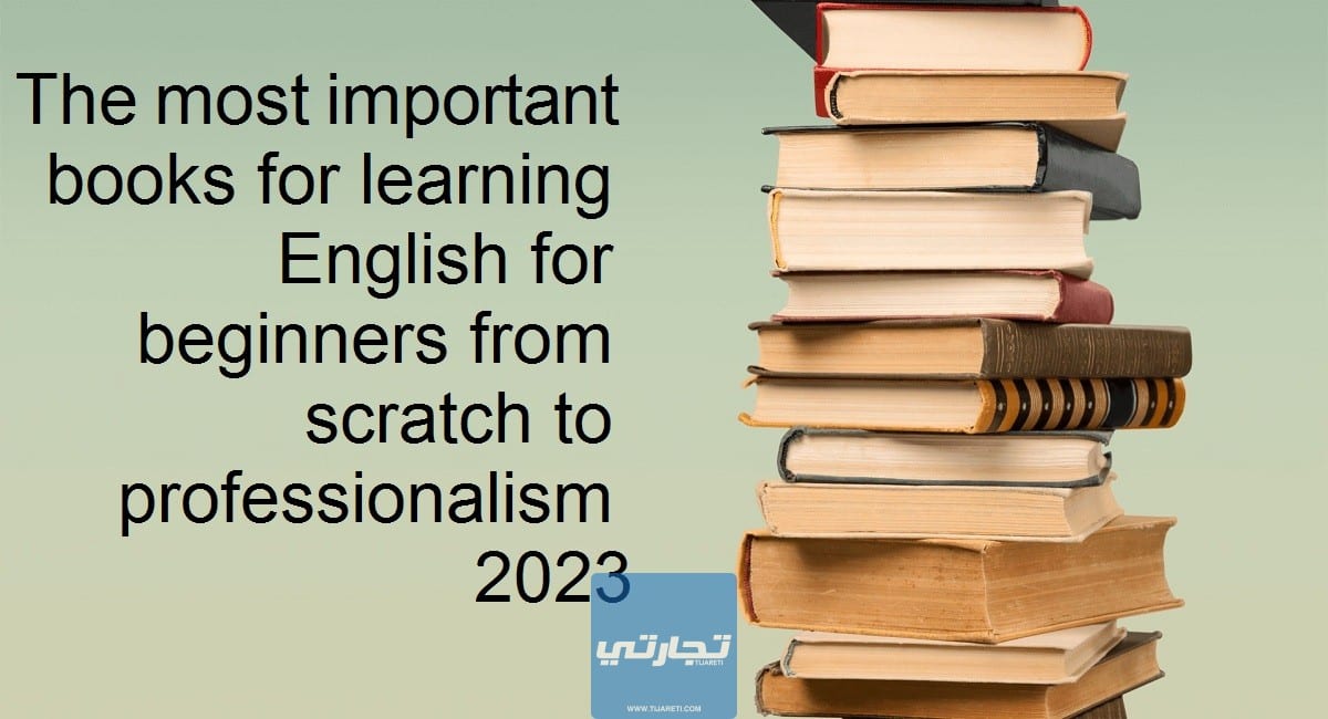 أهم كتب تعلم اللغة الانكليزية للمبتدئين من الصفر إلى الاحتراف 2023