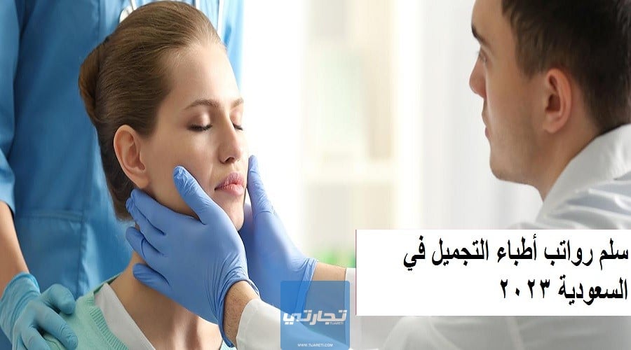 سلم رواتب أطباء التجميل في السعودية