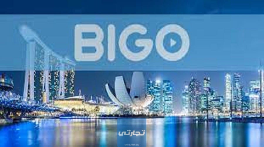 اَلربح من بيجَو لَايف Bigo Live | كيف تربح آلاف الدولارات شهرياً؟
