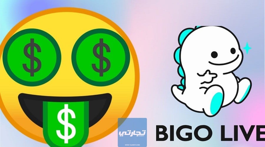 اَلربح من بيجَو لايَف Bigo Live | كيف تربح آلاف الدولارات شهرياً؟