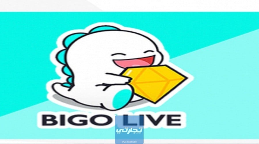 اَلربح من بيَجو لَايف Bigo Live | كيف تربح آلاف الدولارات شهرياً؟