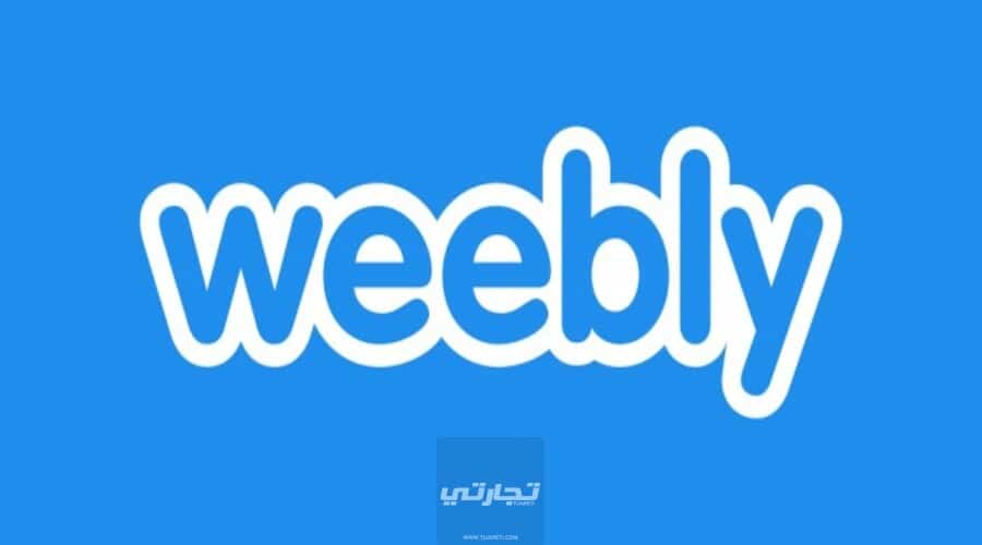 موقع ويبلي Weebly الإلكتروني