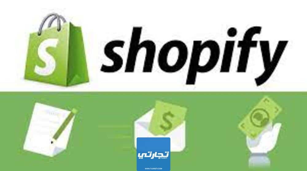 إيجابيات منصة شوبيفاي Shopify