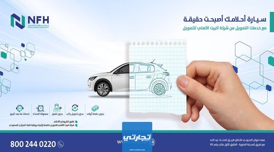 البيت الأهلي للتمويل من أفضل شركات تقسيط السيارات في السعودية