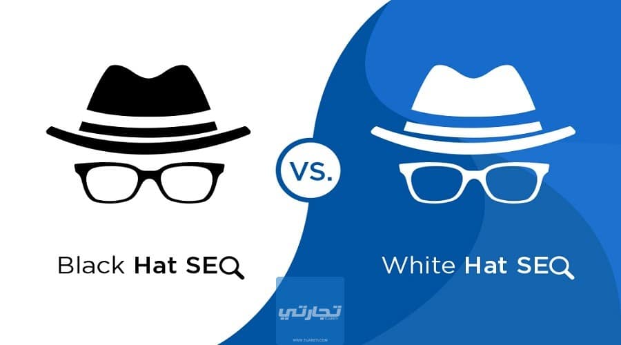 الفرق بين تقنيات القبعة البيضاء والقبعة السوداء لتحسين محركات البحث