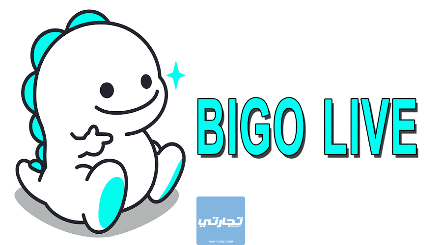 اَلربح من بيجَو لاَيف Bigo Live | كيف تربح آلاف الدولارات شهرياً؟