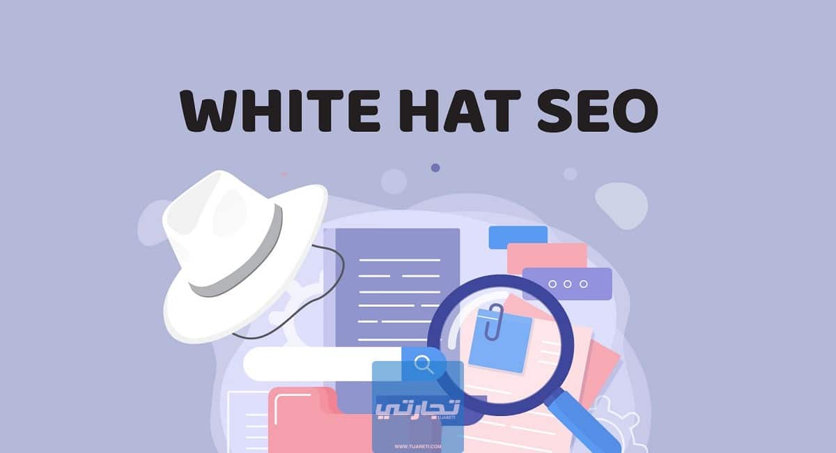 تقنيات القبعة البيضاء لتحسين محركات البحث