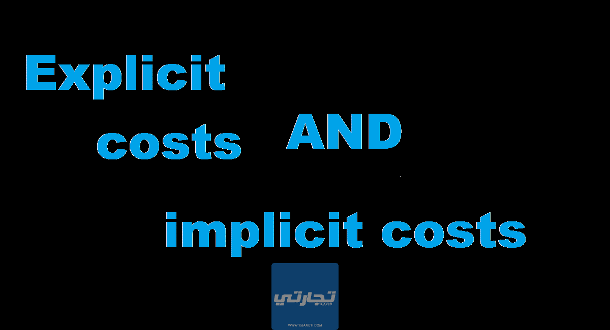 التكاليف الصريحة والتكاليف الضمنية والفرق بينهم وأمثلة عليها