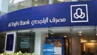 حاسبة الرهن العقاري بنك الراجحي في السعودية 2024
