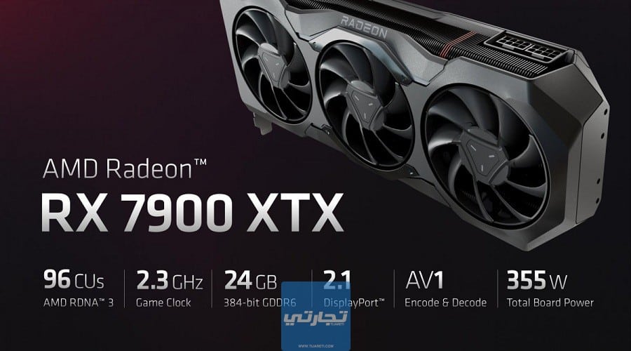 كرت الشاشة AMD Radeon RX 7900 XTX من أفضل أنواع كروت الشاشة