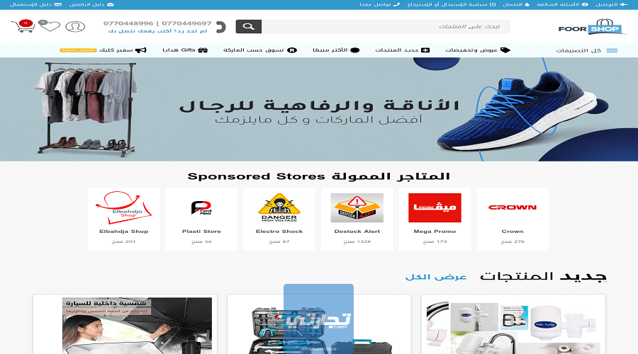 موقع Foor Shop من أفضل مواقع تسوق أونلاين في الجزائر