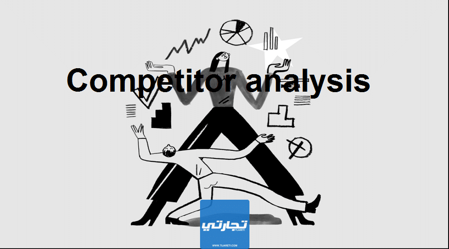 ما هو تحليل المنافسين