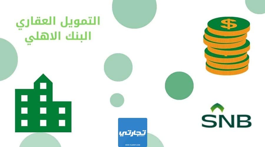 البنك الأهلي السعودي افضل بنوك التمويل العقاري في السعودية