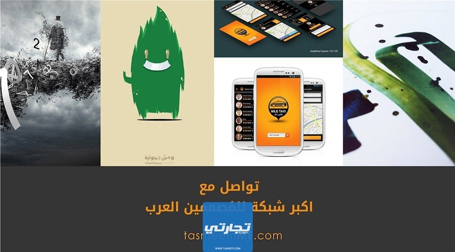 تصميمي من أفضل مواقع العمل عن بعد العربية