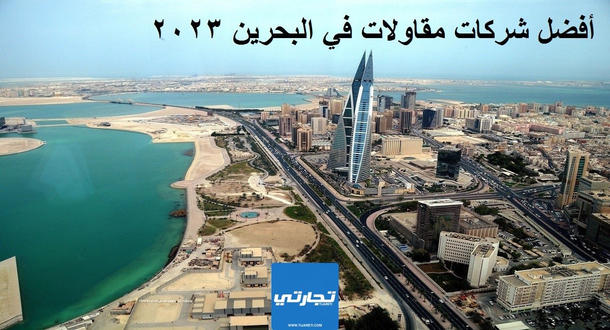 أفضل شركات مقاولات في البحرين 2023
