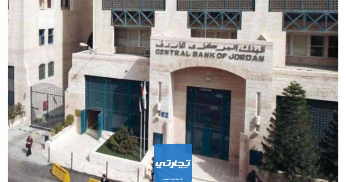 سلم رواتب البنك المركزي الأردني