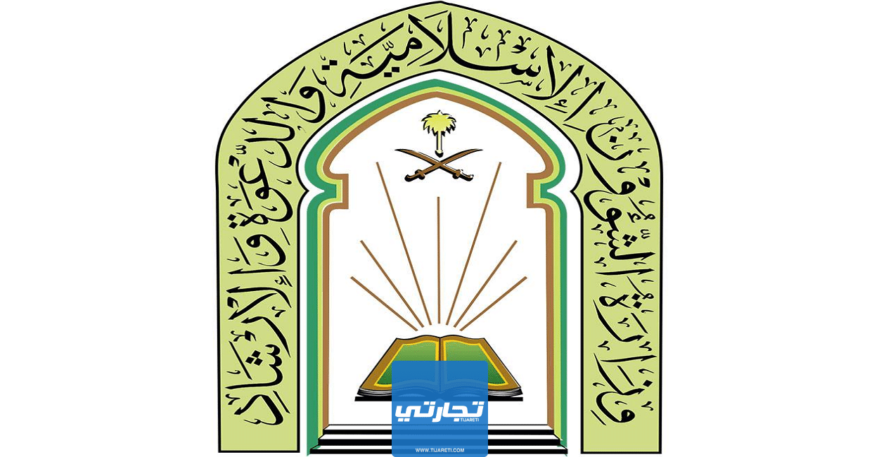 سلم رواتب وزارة الشؤون الاسلامية في السعودية 1444