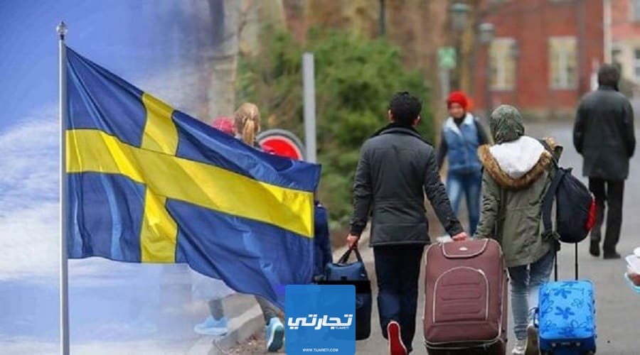 شروط الحصول على رواتب اللجوء في السويد