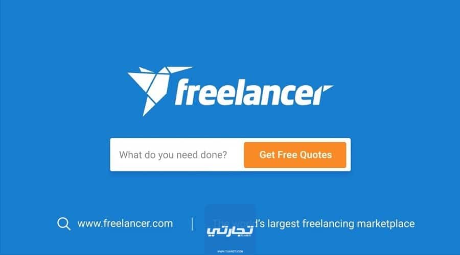Freelancer من أفضل مواقع الخدمات المصغرة للعمل الحر