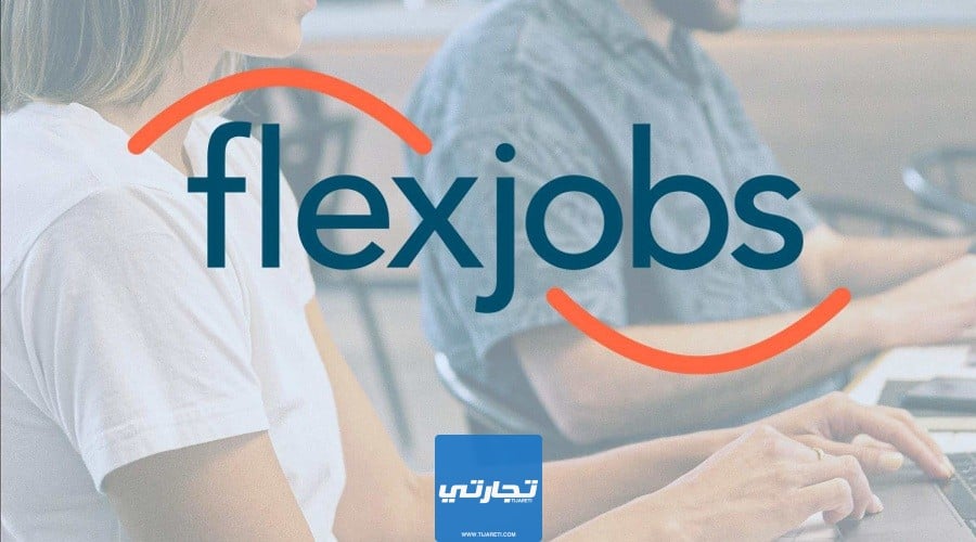 Flexjobs من أفضل مواقع الخدمات المصغرة للعمل الحر