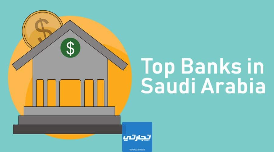 افضل البنوك في السعودية