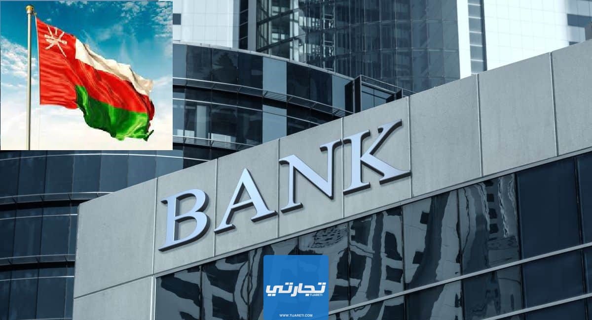 أفضل بنك إسلامي في سلطنة عمان 2023