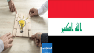 أفضل المشاريع الناجحة في العراق 2023
