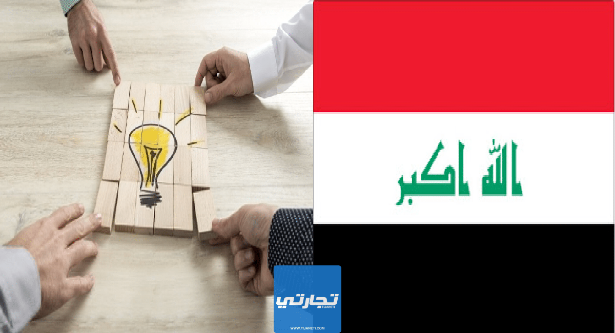 أفضل المشاريع الناجحة في العراق 2023