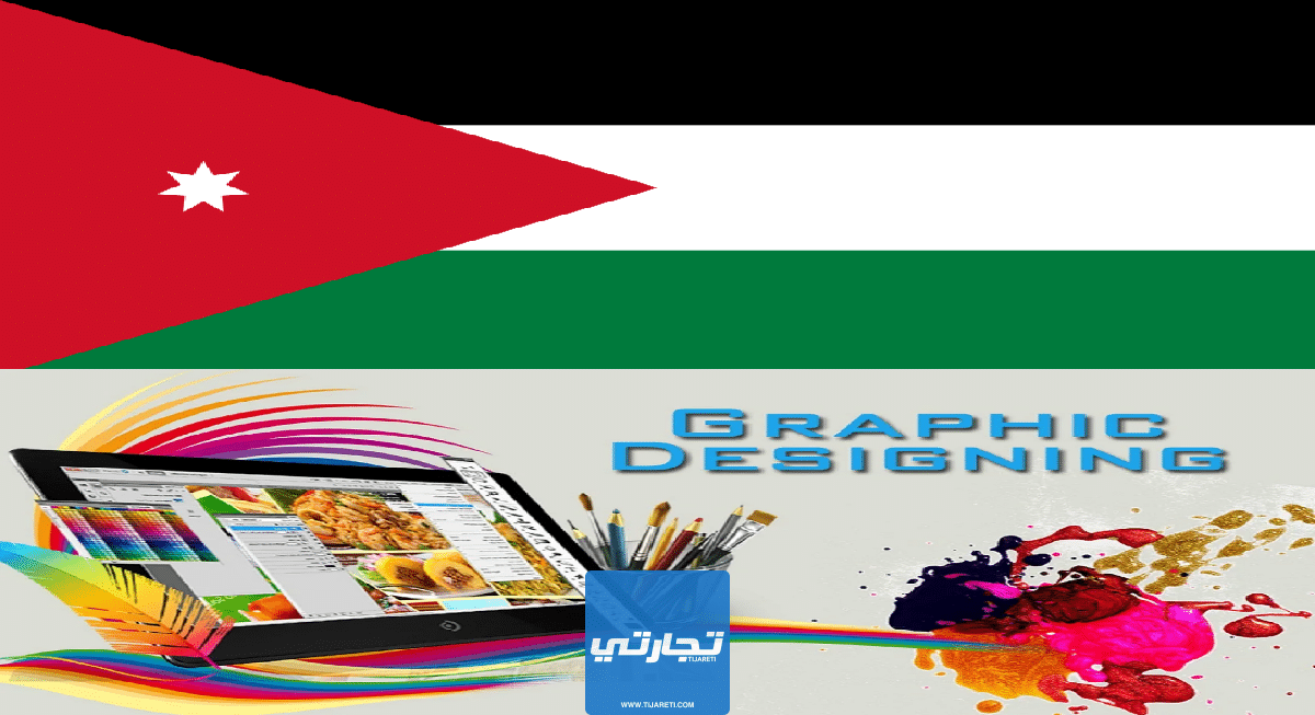 راتب مصمم الجرافيك في الأردن 2023