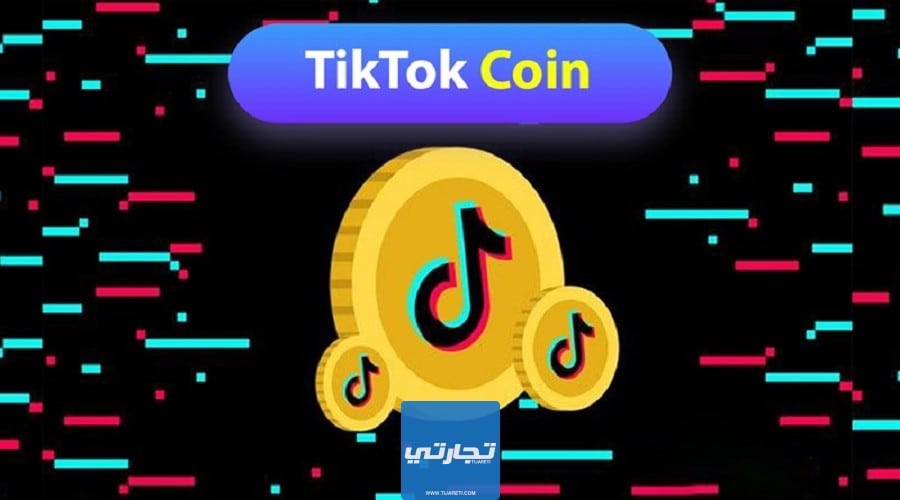 أسعَار القطع النقدية للهدَايا على TikTok بالدولار