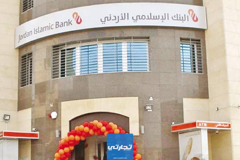 البنك الإسلامي الأردني