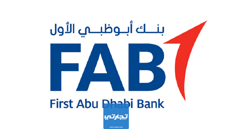 بنك أبو ظبي الأول من افضل بنوك التمويل الشخصي في الإمارات