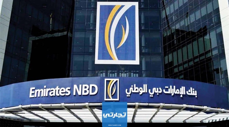 بنك الإمارات دبي الوطني من افضل بنوك التمويل الشخصي في الإمارات