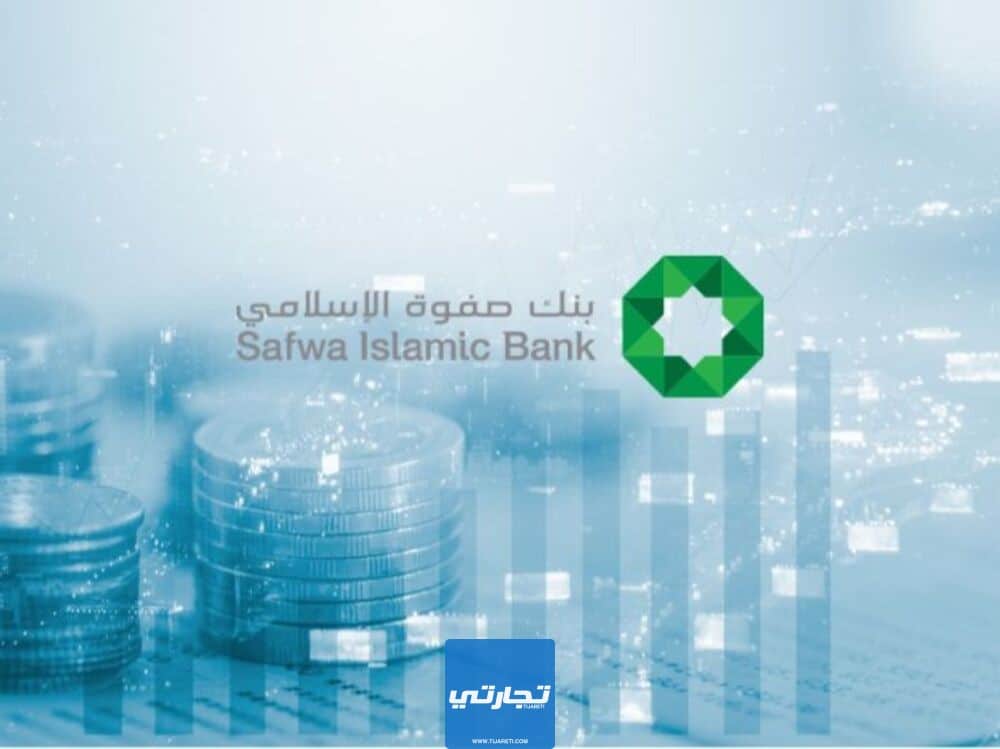 بنك صفوة الإسلامي من البنوك الإسلامية في الأردن